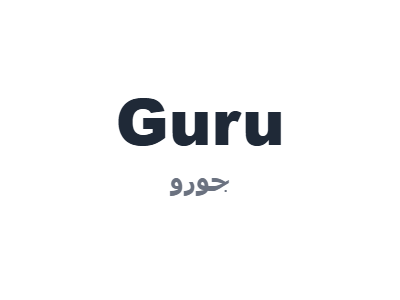 جورو - Guru