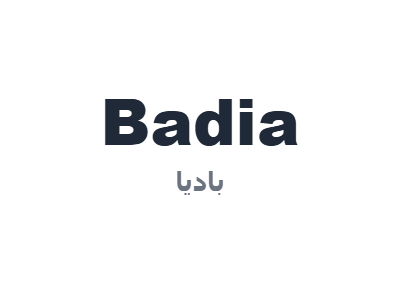 باديا - Badia