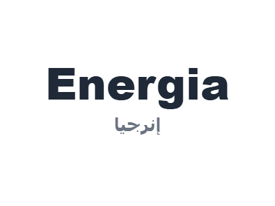 إنرجيا - Energia