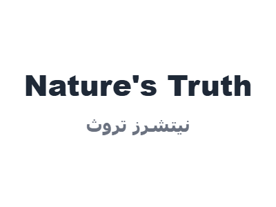 نيتشرز تروث - Nature's Truth