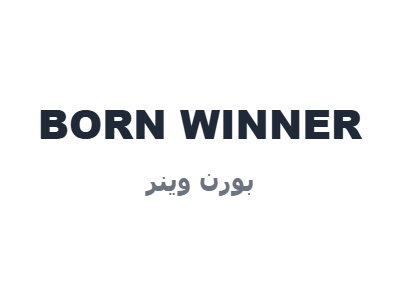 بورن وينر - BORN WINNER