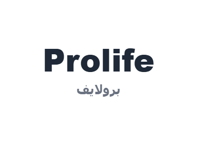 برولايف - Prolife