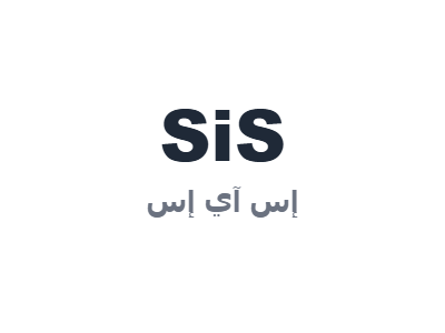 إس آي إس - SiS