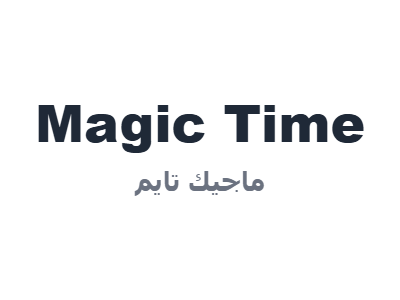 ماجيك تايم - Magic Time