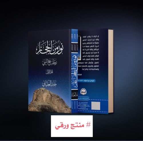 كتاب نور من الحجاز