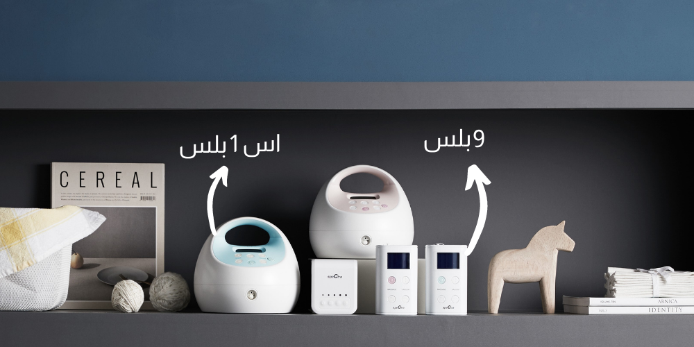 الفرق بين أجهزة سبكترا لسحب الحليب [ اس1بلس ] و [ 9بلس ]