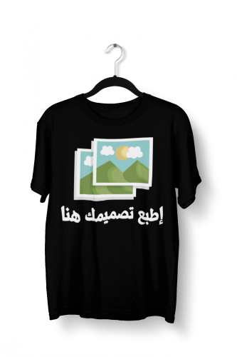 تيشيرت طباعة من تصميمك