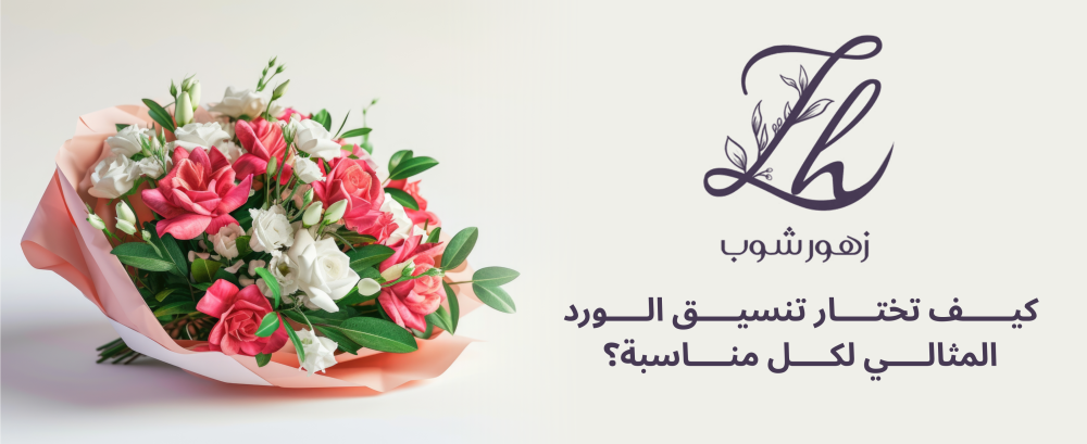 تنسيق الورد الطبيعي