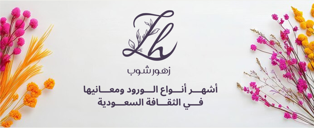 أنواع الورود في السعودية