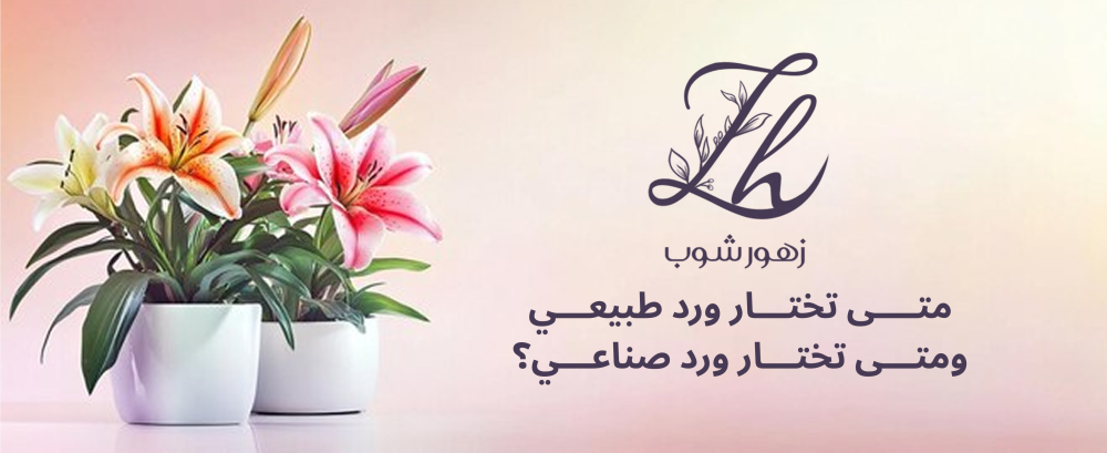 ورد طبيعي