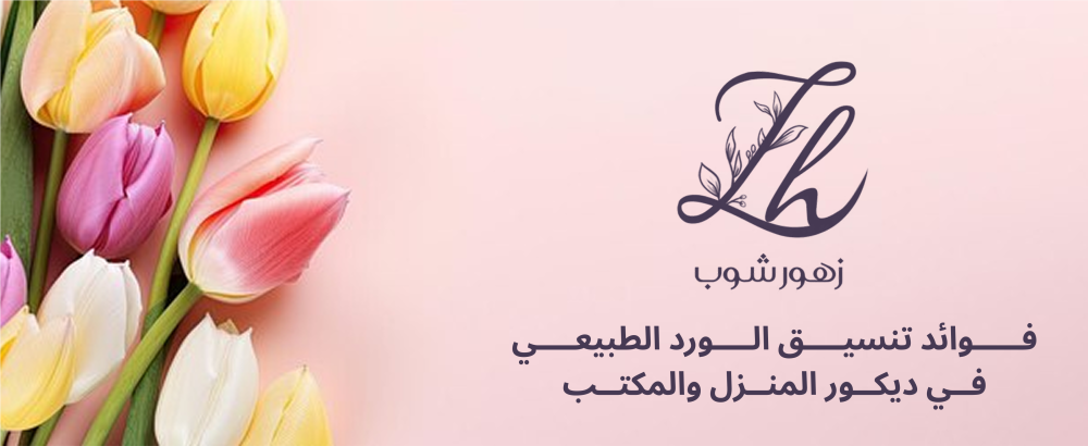 ديكور ورد طبيعي