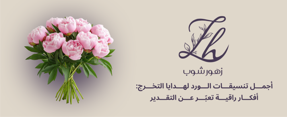 أجمل تنسيقات ورد التخرج في السعودية