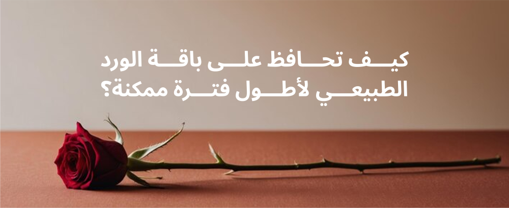 كيفية المحافظة على الورد الطبيعي