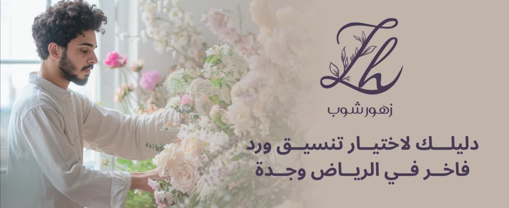 ورد الرياض