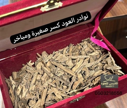 وقية عود نوادر كسر مباخر