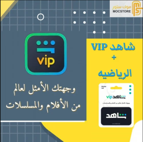 اشتراك شاهد vip + رياضي 3 شهور ( مشترك )