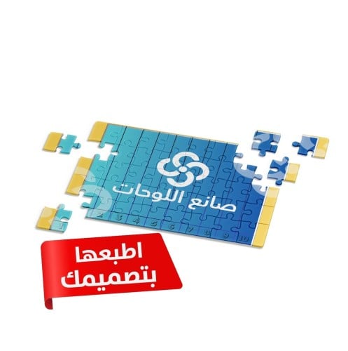 لعبة بازل بتصميمك الخاص