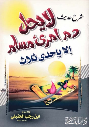 شرح حديث لا يحل دم امرئ مسلم إلا بإحدى ثلاث.