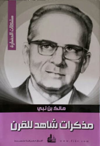 مذكرات شاهد للقرن