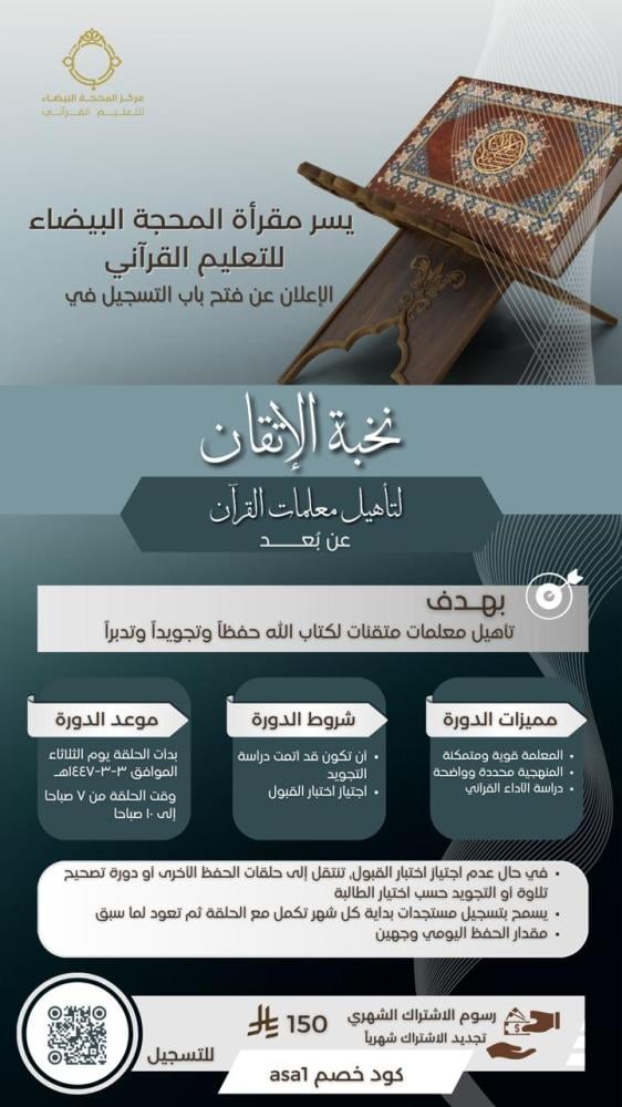 نخبة الإتقان لتأهيل معلمات القرآن