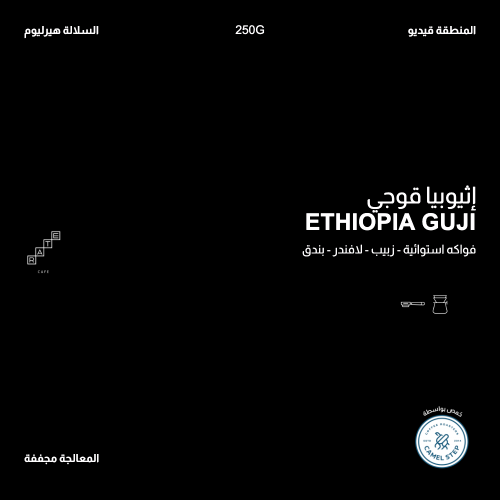 اثيوبيا قوجي 250G