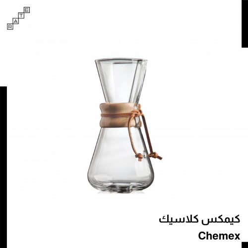 كيمكس كلاسيك 3 اكواب