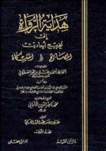 هداية الرواة إلى تخريج أحاديث المصابيح والمشكاة