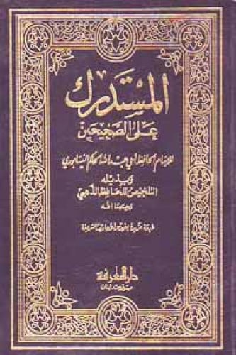 المستدرك على الصحيحين - الهندية