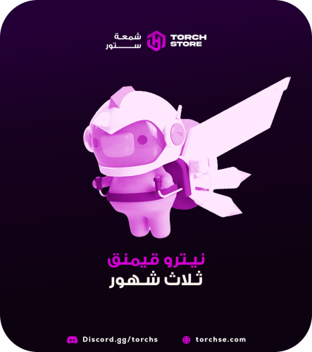 نيترو قيمنق - 3 شهور