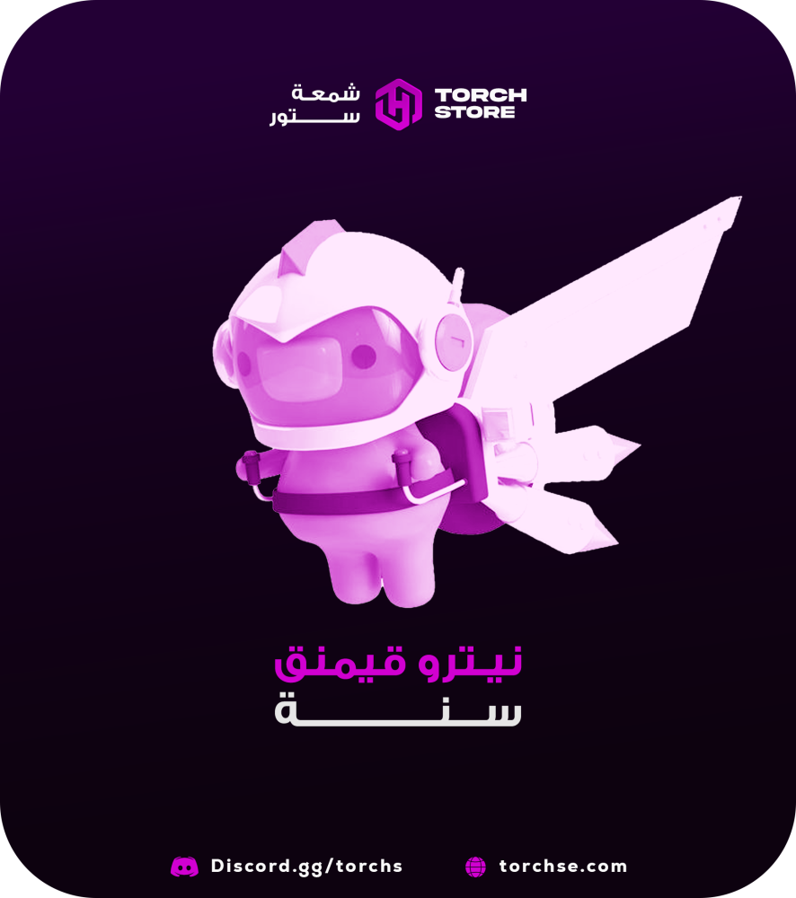 نيترو قيمنق - سنة