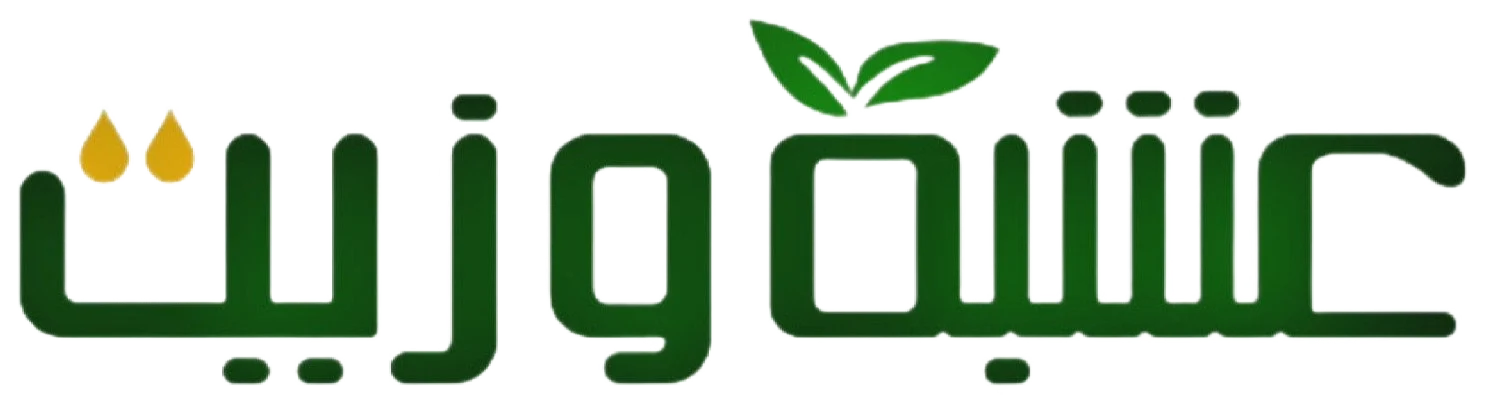 عشبة وزيت - Herb and Oil