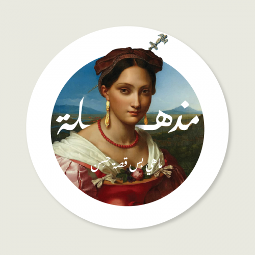 مذهله STICKER