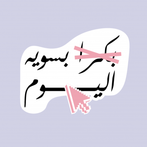 بسويه اليوم Sticker