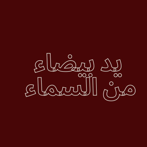يد بيضاء من السماء