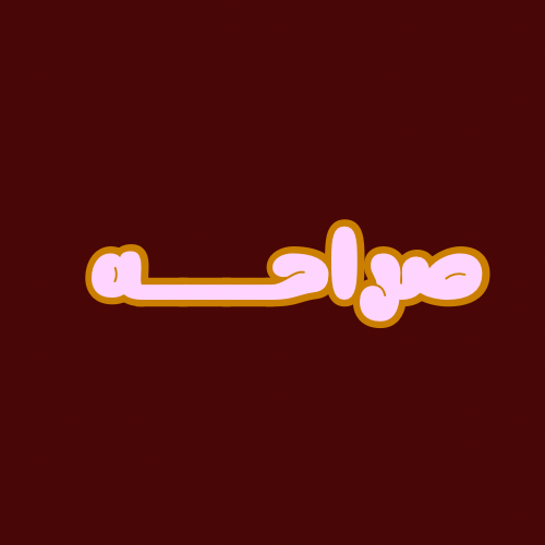 صراحـــة