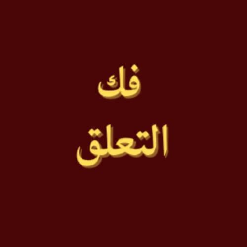فك التعلق