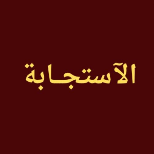 الأستجابة