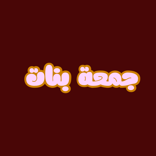 جمعة بنات