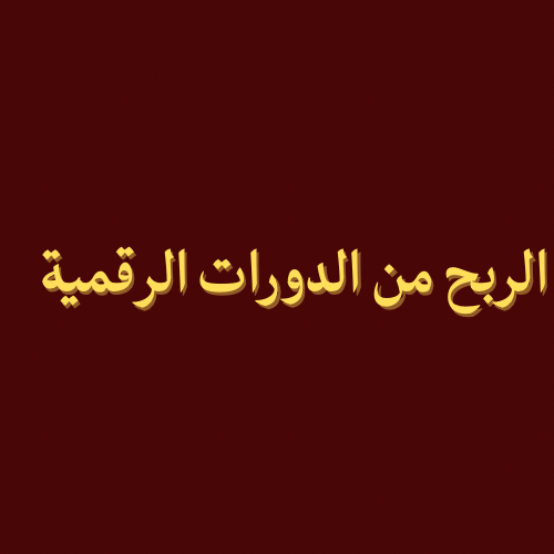 دورة ملهمه لربح من المنتجات الرقميه