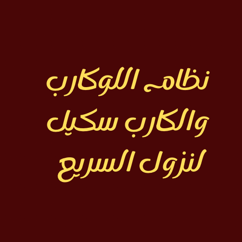 نظام اللوكارب والكارب سكيل
