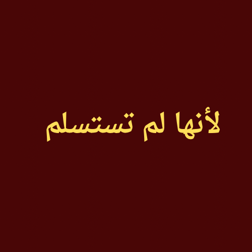 لأنها لم تستسلم