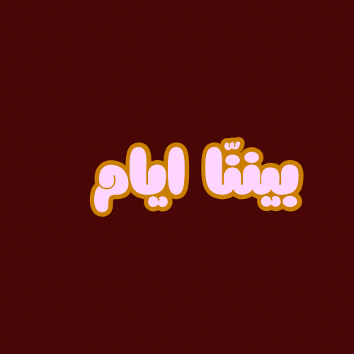 بيننّا أيـــام
