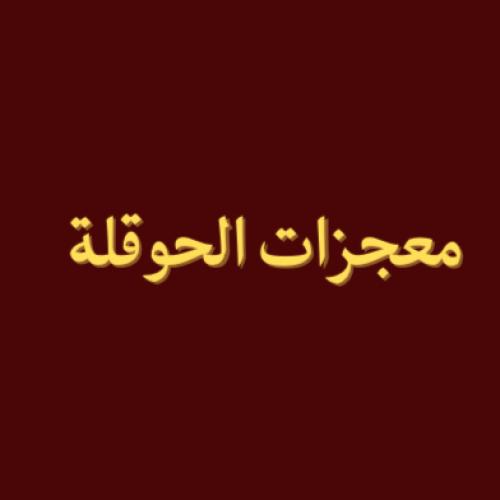 معجزات الحوقلة