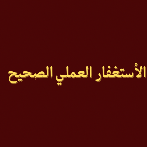الاستغفار العملي الصحيح