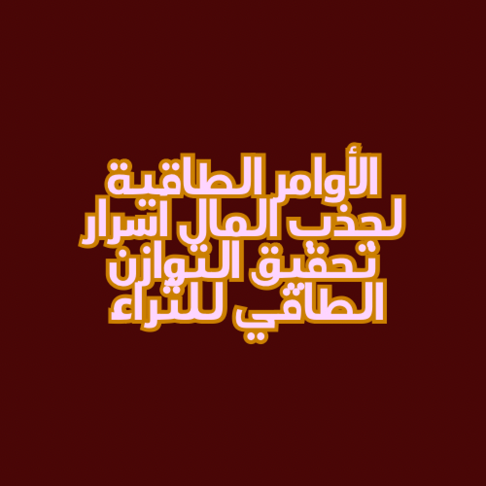 ‎الأوامر الطاقية لجذب المال أسرار تحقيق التوازن الطاقي للثراء