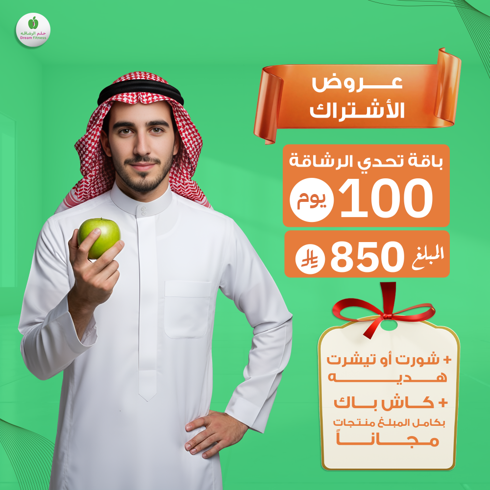 عرض اشتراك باقة تحدي الرشاقة – 100 يوم