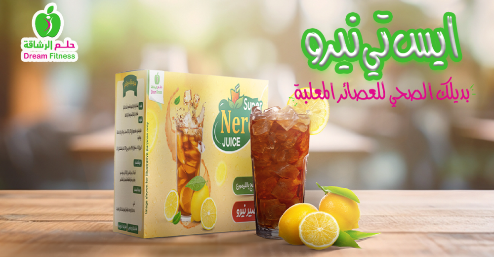 ايس تي نيرو ….بديلك الصحي للعصائر المُعلبة
