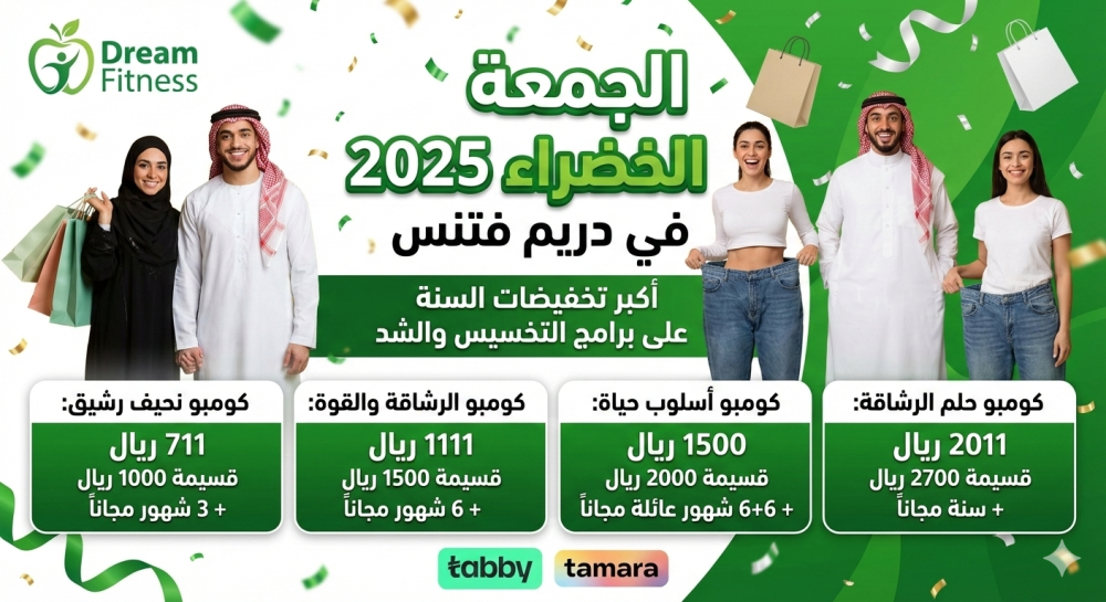 الجمعة الخضراء 2025 في دريم فتنس: أكبر تخفيضات السنة على برامج التخسيس