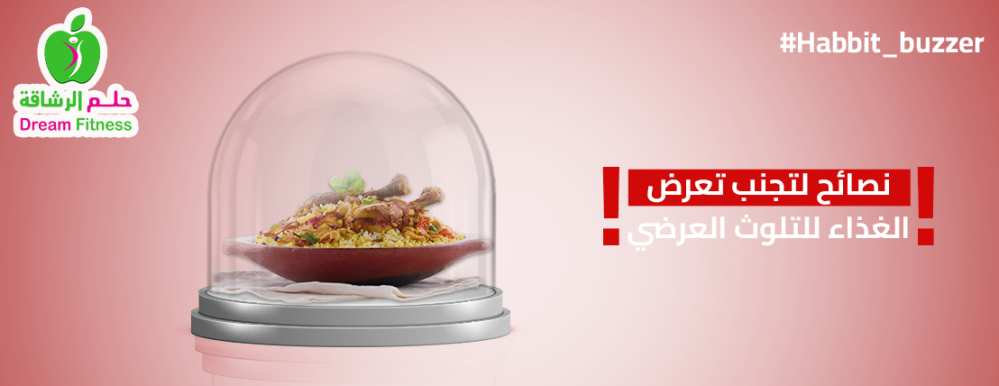 التلوث العرضي وعلاقتة بسلامة الغذاء