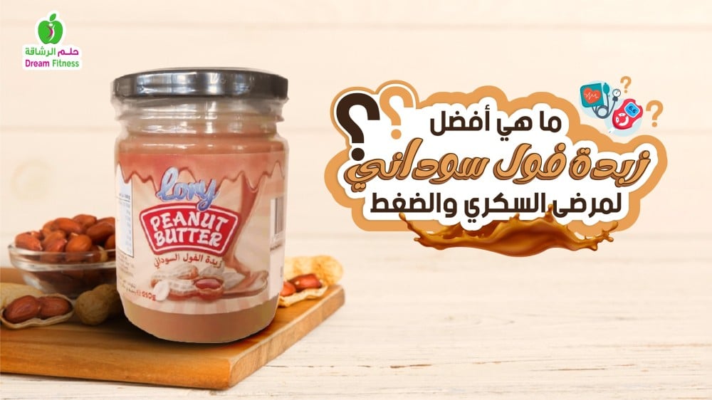 The best peanut butter for diabetics and high blood pressure patients